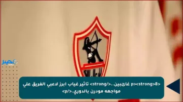 <p><strong>8 غائبين..</strong> تأثير غياب أبرز لاعبي الفريق على مواجهة مودرن بالدوري.</p>